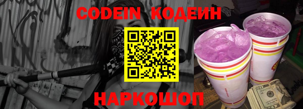 Котлас  Codein Purple Drank  Вход с VPN 